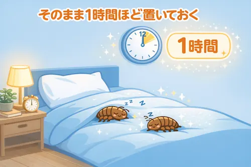 ノミ・ダニ駆除 そのまま1時間ほど置いておく