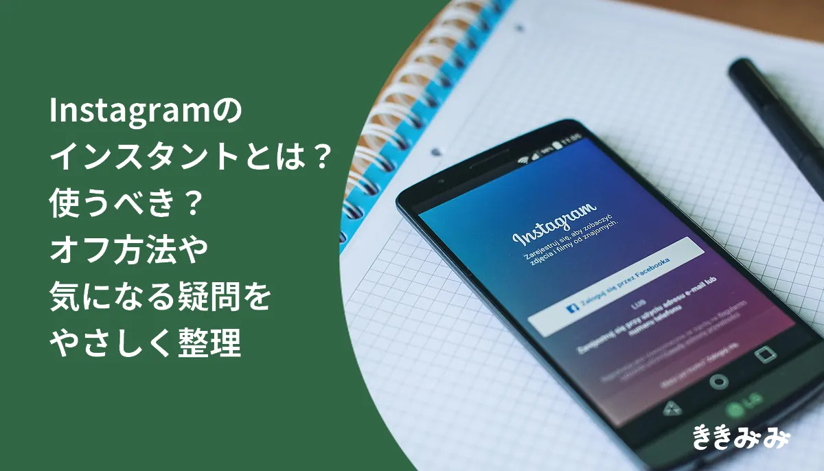 Instagramのインスタントとは？使うべき？オフ方法や気になる疑問