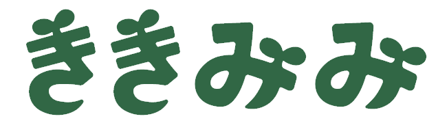 ききみみ