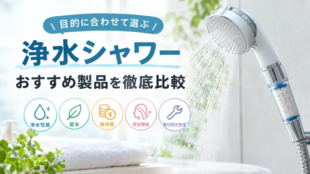シャワーヘッドに取り付ける浄水器はある?選び方とおすすめ製品を比較